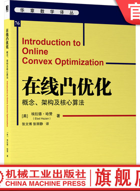 在线凸优化：概念、架构及核心算法 [美] 埃拉德·哈赞（Elad Hazan）在线凸优化领域专家撰写 9787111690221