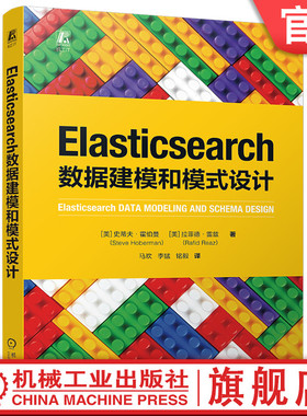 官网现货 Elasticsearch数据建模和模式设计 史蒂夫·霍伯曼 拉菲德·雷兹 数据库 搜索引擎 建模 机械工业出版社