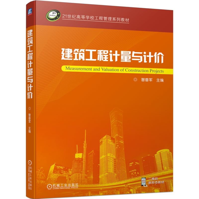 官网正版 建筑工程计量与计价 曾垂军 高等学校系列教材 9787111719007 机械工业出版社旗舰店