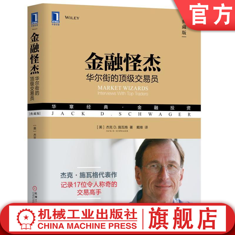 官网正版金融怪杰华尔街的顶级交易员典藏版杰克施瓦格基金管理收益率股指期货技术分析方法交易操作规则