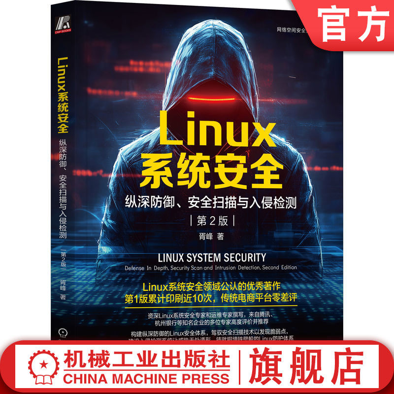 官网正版 Linux系统安全:纵深防御、安全扫描与入侵检测 第2版 胥峰 Linux系统安全公认优秀著作 Linux Ubuntu Shell脚本 操作