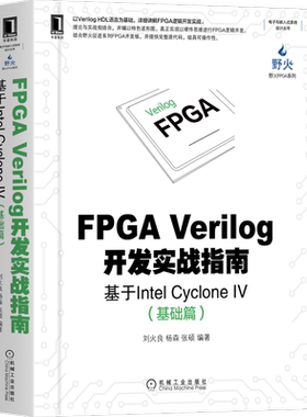 官网正版 FPGA Verilog开发实战指南基于Intel Cyclone IV 基础篇 刘火良 杨森 张硕 HDL语言 设计 野火征途系列 开发板 芯片 详解