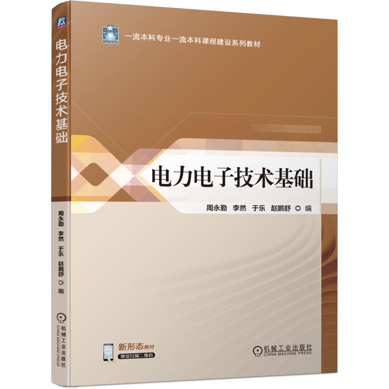 官网正版 电力电子技术基础 周永勤 李然 于乐 赵鹏舒 本科系列教材 9787111734772 机械工业出版社旗舰店