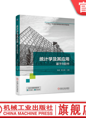 官网正版 统计学及其应用 基于R软件 朱彬 薛文娟 本科教材 9787111705734 机械工业出版社旗舰店
