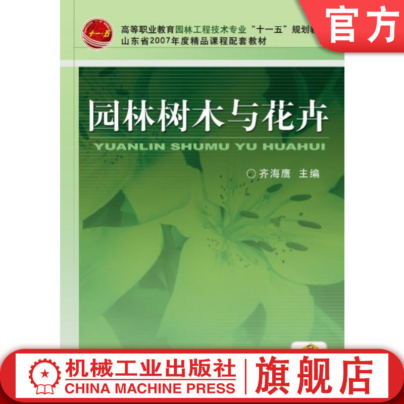 官网正版 园林树木与花卉 齐海鹰 9787111244998 教材 机械工业出版社