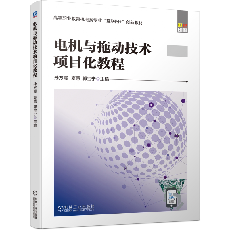 官网正版 电机与拖动技术项目化教程 孙方霞 夏慧 郭宝宁 9787111744696 机械工业出版社 教材