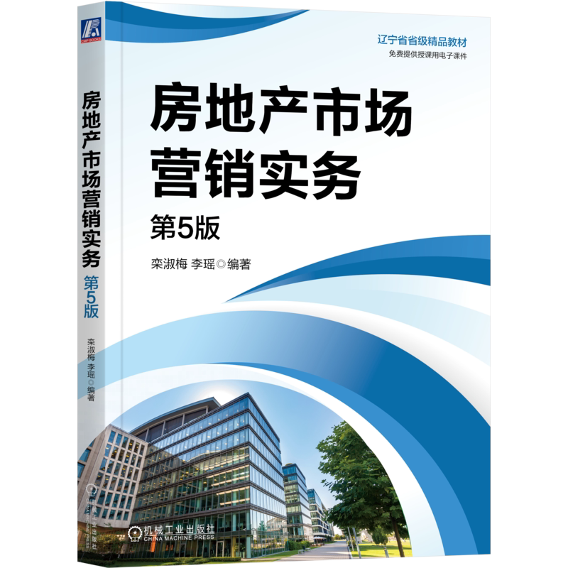 官网正版 房地产市场营销实务 第5版 栾淑梅 李瑶 编著 房地产市场营销读物 9787111755838 机械工业出版社 教材