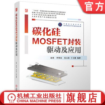 官网现货 碳化硅MOSFET封装、驱动及应用 碳化硅 MOSFET 半导体材料 半导体封装技术 栅极驱动 应用与解决方案 功率半导体