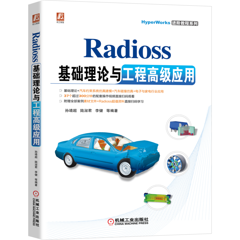 官网正版 Radioss基础理论与工程高级应用 孙靖超 陆淑君 李健 模型优化 汽车碰撞仿真 有限元分析 机构调整