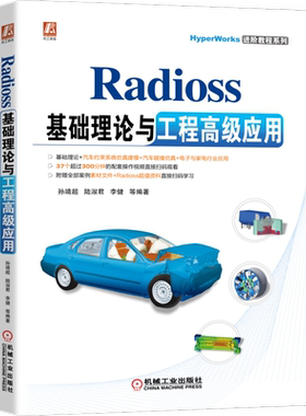 官网正版 Radioss基础理论与工程高级应用 孙靖超 陆淑君 李健 模型优化 汽车碰撞仿真 有限元分析 机构调整