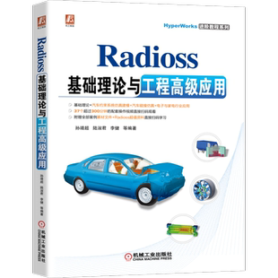 官网正版 Radioss基础理论与工程高级应用 孙靖超 陆淑君 李健 模型优化 汽车碰撞仿真 有限元分析 机构调整