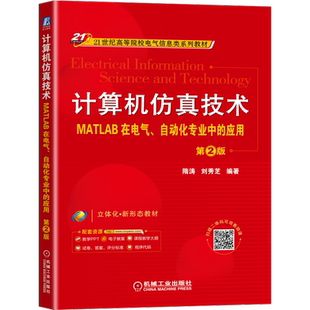 官网正版 计算机仿真技术 MATLAB在电气自动化专业中的应用 第2版 隋涛 刘秀芝 21世纪高等院校电气信息类教材 机械工业出版社