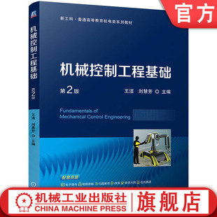 王洁 教材 官网正版 第2版 机械工业出版 社 9787111752783 机械控制工程基础 刘慧芳