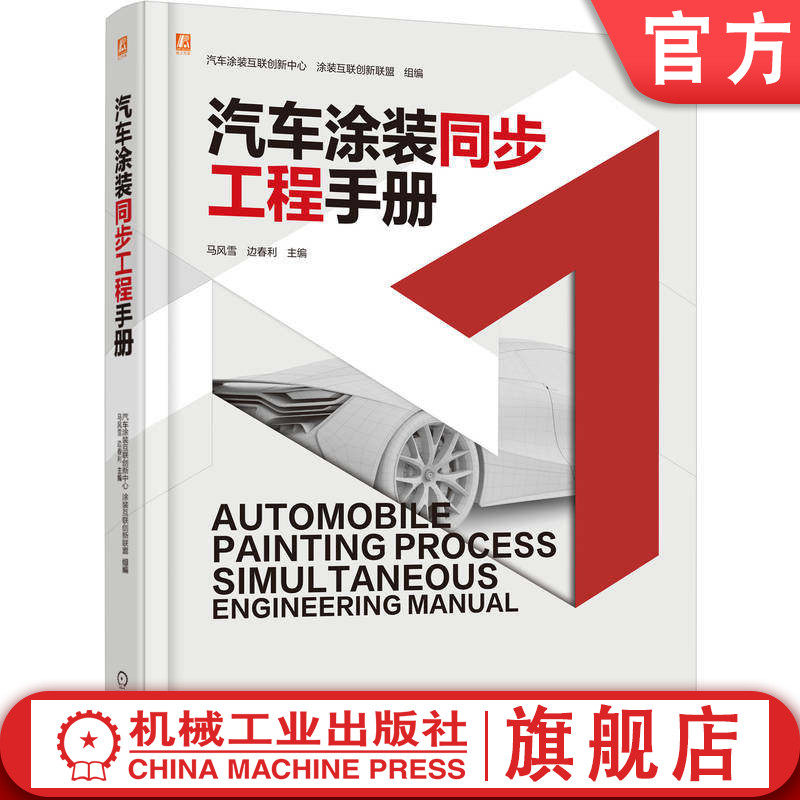 官网现货 汽车涂装同步工程手册汽车 中国电动汽车百人会汽车涂装互联创新中心 涂装互联创新联盟 涂漆 手册 机械工业出版社 - 实物图