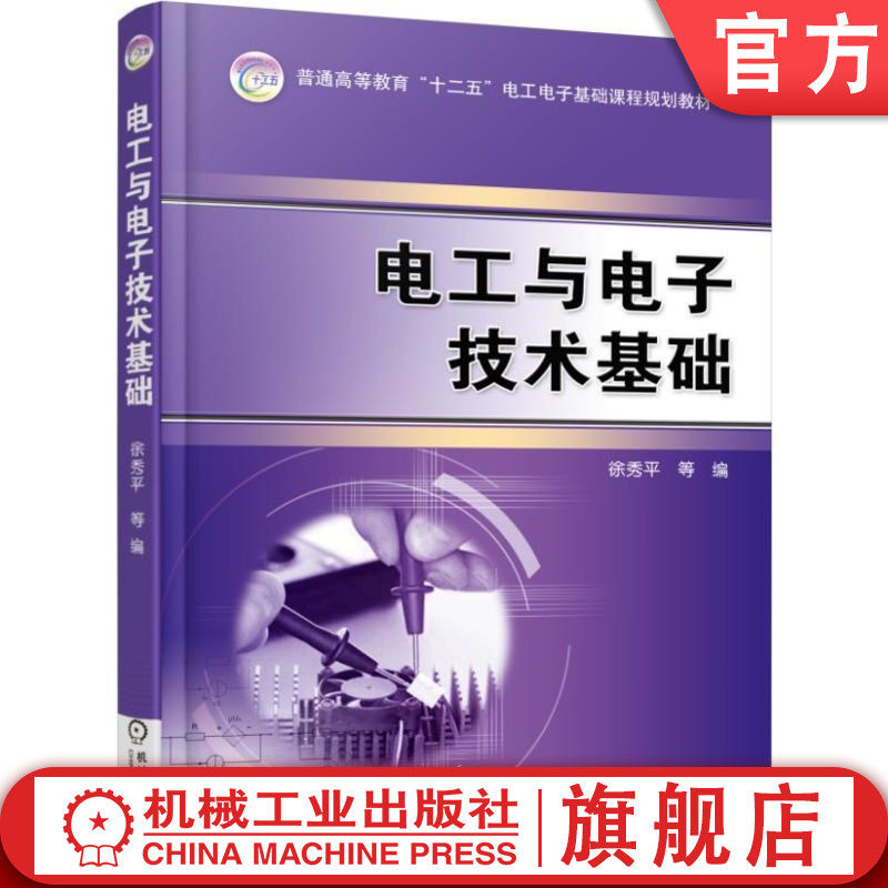 官网正版 电工与电子技术基础 徐秀平 普通高等教育十二五电工电子基础课程规划教材 9787111503262 机械工业出版社