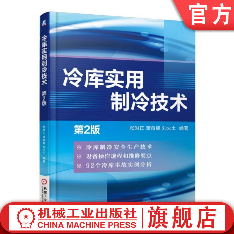 官网正版 冷库实用制冷技术 第2版 张时 萧自能 刘火土 保温隔热材料 防潮隔气层 压焓图 供液方式 压力容器 库房管理 事故实例