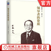 稻盛和夫 工作意义 关爱员工 实现目标 领导者 资质 挑战新事物 人格 经营哲学 坚强意志 官网正版 信任 企业治理 使命感