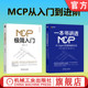 全2册 ChatGPT MCP Agent互联网新纪元 Agent 一本书讲透MCP DeepSeek 大模型 RAG MCP极简入门 MCP从入门到进阶套装 官网套装