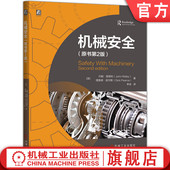 人机工程学 安全防护策略 机械安全 官网现货 风险评估与降低 原书第2版 理查德·皮尔斯 置与安全回路 约翰·里德利 防护装