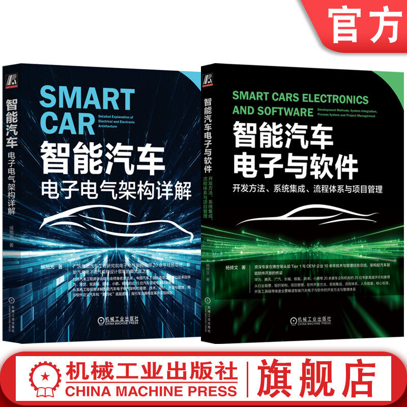 官网套装 智能汽车电子与软件 开发方法 系统集成 流程体系与项目管理+智能汽车 电子电气架构详解 套装全2册 汽车软件开发书籍