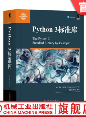 官网正版 Python 3标准库 道格 赫尔曼 处理文本 数据类型 算法 数学计算 文件系统 网络通信 加密 语言服务 实用代码 解决方案