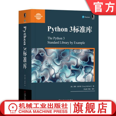 官网正版 Python 3标准库 道格 赫尔曼 处理文本 数据类型 算法 数学计算 文件系统 网络通信 加密 语言服务 实用代码 解决方案