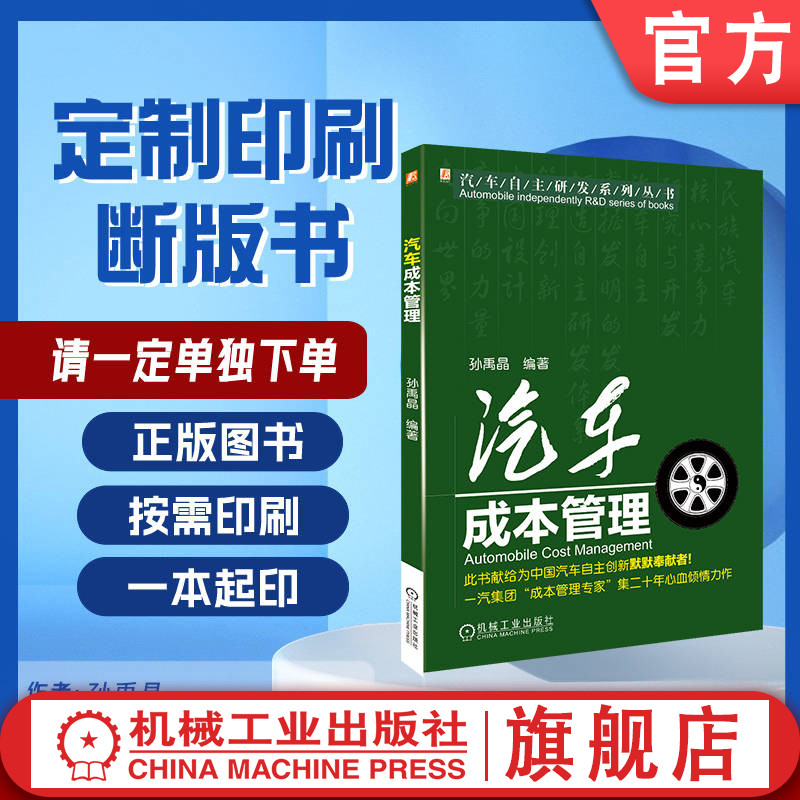 定制断版书 请单独下单 汽车成本管理 孙禹晶 9787111568049 机械工业出版社