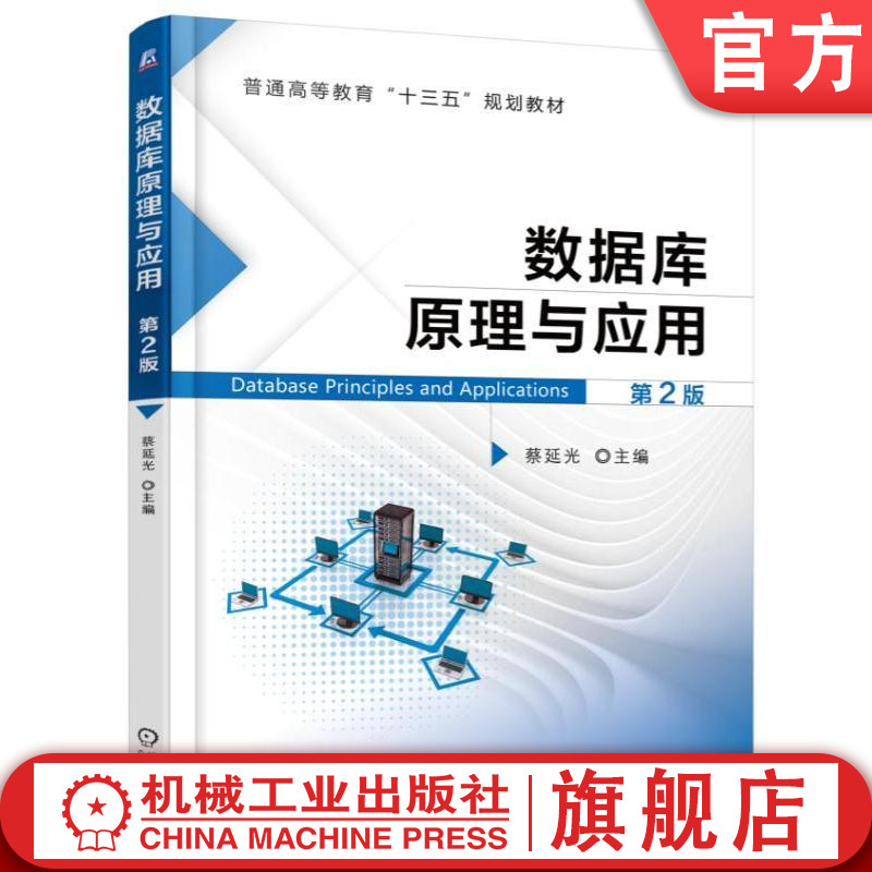 官网正版 数据库原理与应用 第2版 蔡延光 普通高等教育十三五规划教材 9787111537588 机械工业出版社 教材