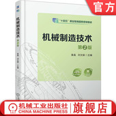 姜晶 刘文娟 9787111783152 官网正版 社 第2版 机械工业出版 教材 机械制造技术