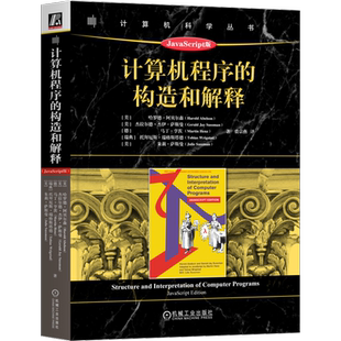 官网正版 计算机程序的构造和解释：JavaScript版 Harold Abelson 经典之作的全新版本 9787111734635 机械工业出版社