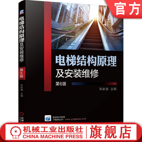 官网正版 电梯结构原理及安装维修 第6版 陈家盛 9787111665397 教材 机械工业出版社