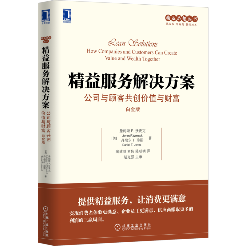 官网正版 精益服务解决方案 公司与顾客共创价值与财富 白金版 詹姆斯 沃麦克 具体内容 消费流程图绘制 感知时间 案例研究