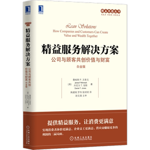 官网正版 精益服务解决方案 公司与顾客共创价值与财富 白金版 詹姆斯 沃麦克 具体内容 消费流程图绘制 感知时间 案例研究