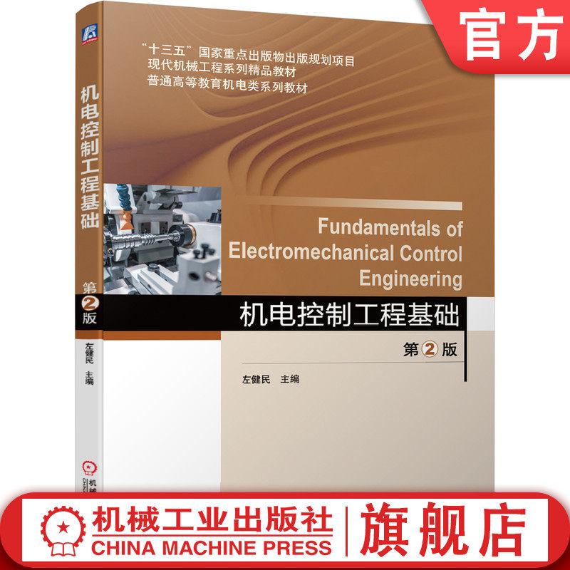 官网正版 机电控制工程基础 第2版 左健民 十三五重点出版物出版规划项目 9787111643876 机械工业出版社旗舰店图片