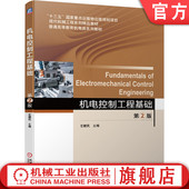 左健民 十三五重点出版 机械工业出版 机电控制工程基础 社旗舰店 9787111643876 第2版 规划项目 官网正版 物出版