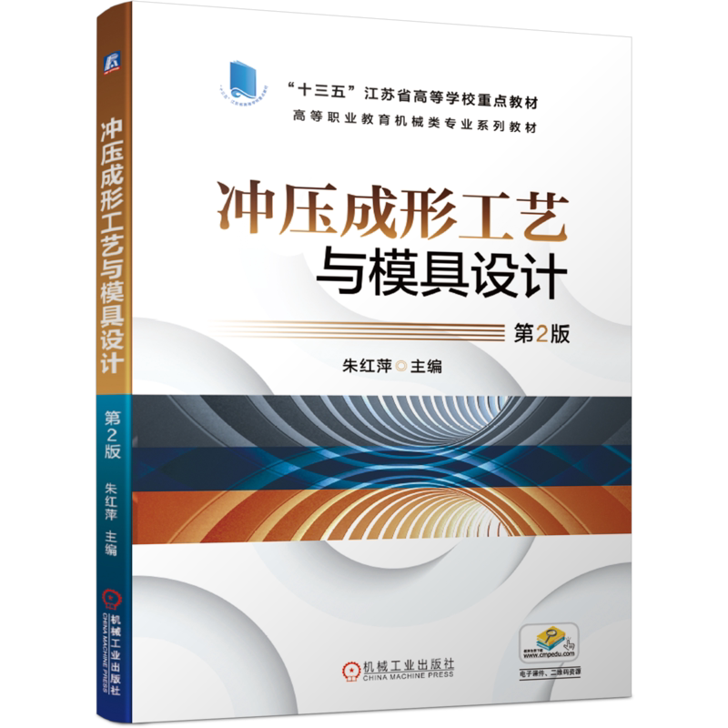 官网正版 冲压成形工艺与模具设计 第2版 朱红萍 高等职业教育专业系列教材 9787111661207 机械工业出版社旗舰店