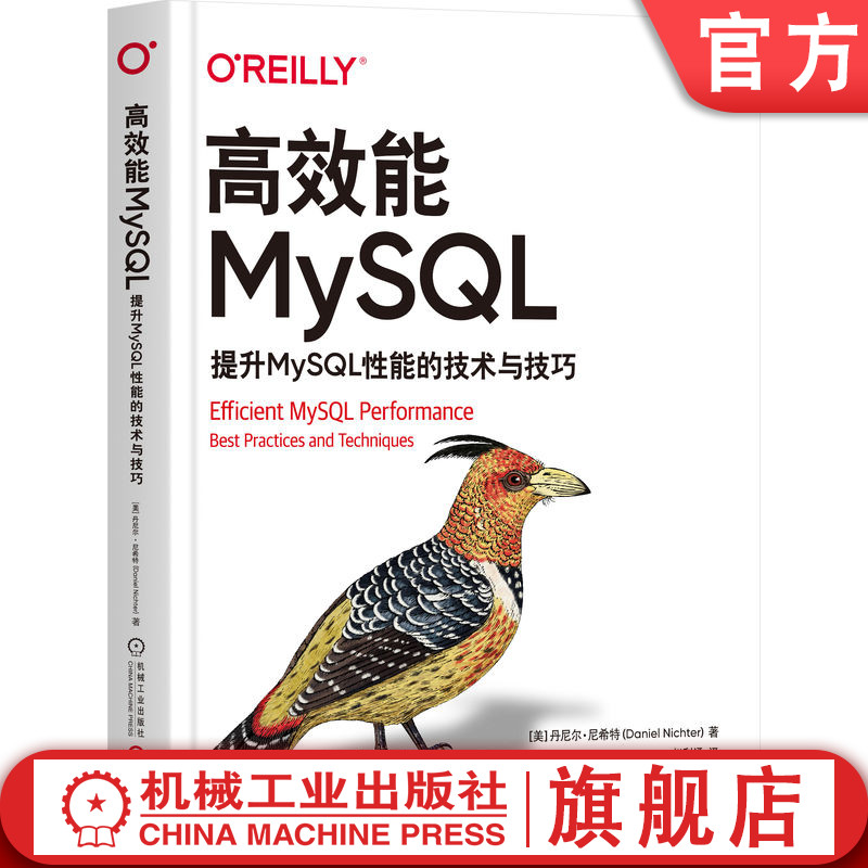 官网正版 高效能MySQL 提升MySQL性能的技术与技巧 丹尼尔 尼希特 响应时间 编制索引 访问模式 服务器指标 复制延迟 数据漂移