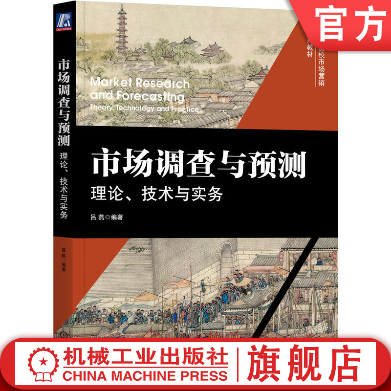 官网正版 市场调查与预测:理论、技术与实务 吕燕 9787111725404 机械工业出版社 教材