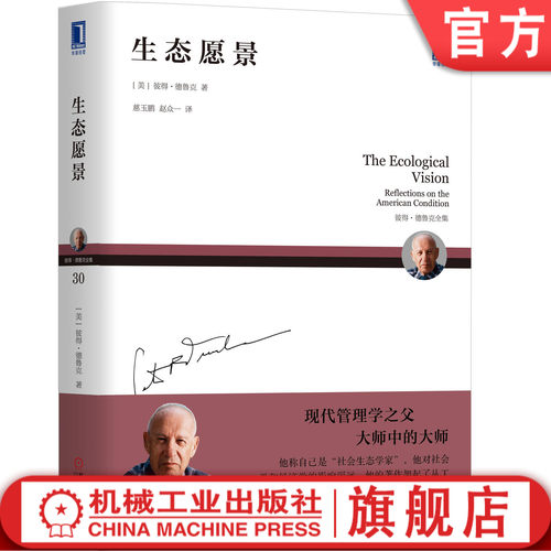 正版书籍 生态愿景 [美] 彼得·德鲁克（Peter F. Drucker） 9787111634195 机械工业出版社