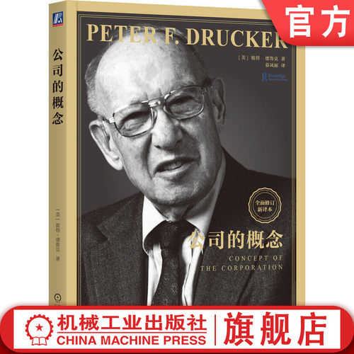 官网正版 公司的概念 彼得·德鲁克 组织管理 分权 工业社会 社会机构 充分就业 管理经典 企业生存 机械工业出版社