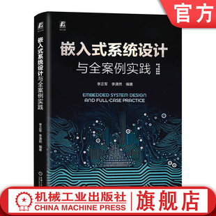 李潇然 社 9787111744474 系统设计与全案例实践 李正军 嵌入式 机械工业出版 官网正版