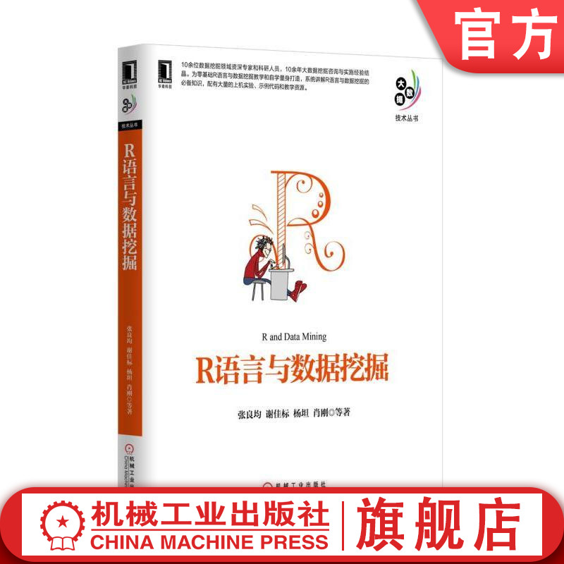 官网正版 R语言与数据挖掘 张良均 谢佳标 杨坦 肖刚 数据类型结构 常用数据管理 缺失值分析 随机抽样 决策树 人工神经网络