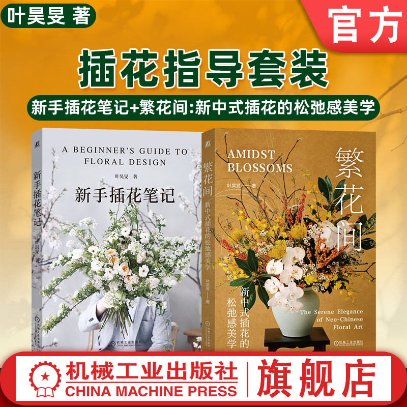 天猫套装 新手插花笔记+繁花间:新中式插花的松弛感美学 共2册 机械工业出版社