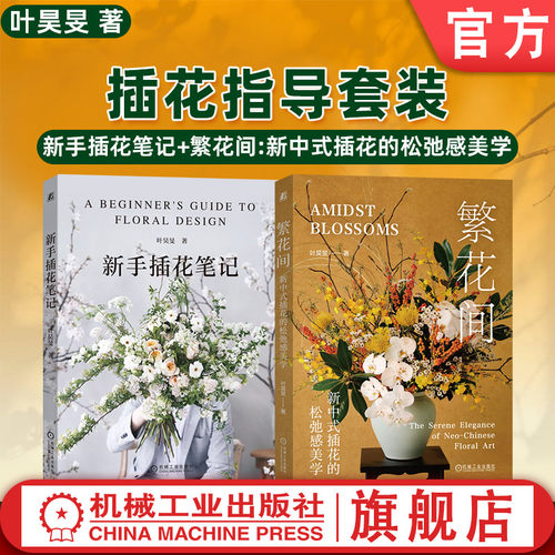 天猫套装 新手插花笔记+繁花间：新中式插花的松弛感美学 共2册 机械工业出版社
