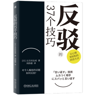 官网正版 反驳的37个技巧 五百田达成 语言反击 唠叨 恶语相向 讽刺挖苦 暴怒 保持沉默 话题 作战策略 抗衡 优柔寡断 借口 怀旧