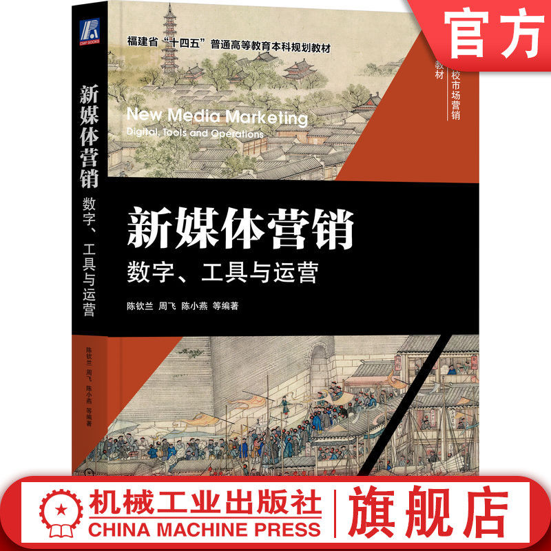 官网正版 新媒体营销：数字、工具与运营 陈钦兰  周飞  陈小燕 9787111727859 机械工业出版社 教材