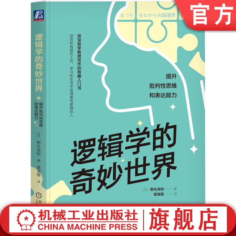 官网正版 逻辑学的奇妙世界 提升批判性思维和表达能力 野矢茂树 命题 真假 推理 演绎 双重否定 矛盾律 排中律 对偶论证法