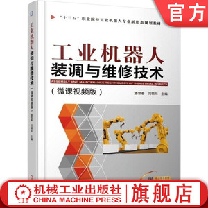 官网正版 工业机器人装调与维修技术 微课视频版 潘常春 刘朝华 十三五职业院校新形态规划教材 9787111616115 机械工 业出版社