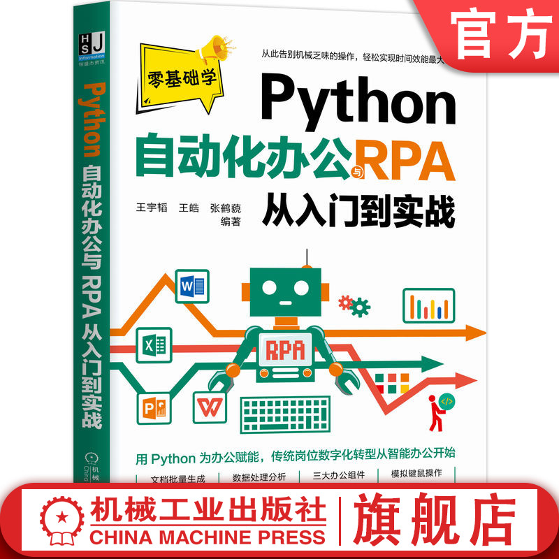 官网正版 Python自动化办公与RPA从入门到实战 王宇韬 王皓 张鹤藐 语法知识 编程思路 典型案例 数据类型 运算符 文本处理 书籍/杂志/报纸 程序设计（新） 原图主图