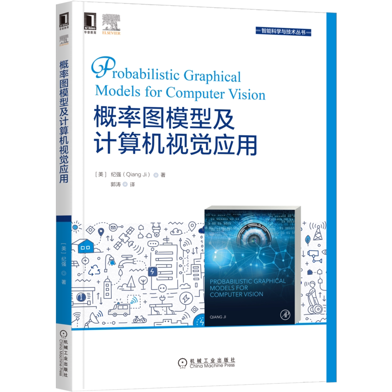 官网正版 概率图模型及计算机视觉应用 纪强 贝叶斯网络 马尔可夫 统计建模 受限玻尔兹曼机 图论 微积分